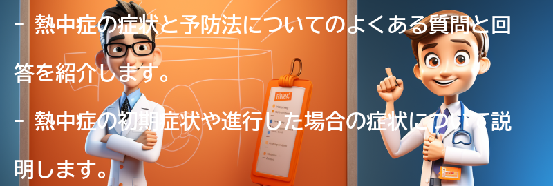 熱中症に関するよくある質問と回答の要点まとめ