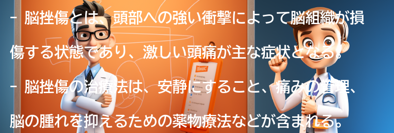 脳挫傷に関するよくある質問と回答の要点まとめ