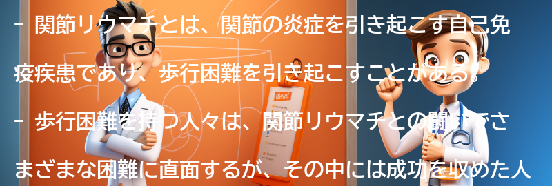 関節リウマチと歩行困難を持つ人々の成功ストーリーの要点まとめ