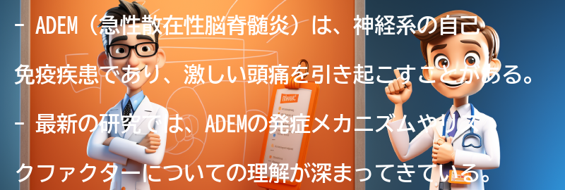 ADEMに関連する最新の研究と治療法の進展の要点まとめ