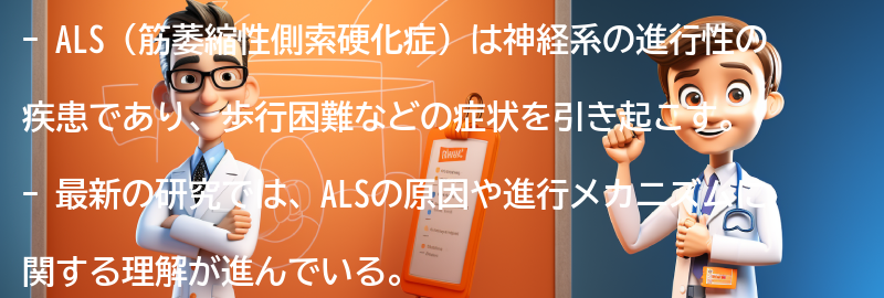 ALSに関する最新の研究と治療法の展望の要点まとめ