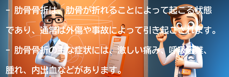 肋骨骨折とは何ですか？の要点まとめ