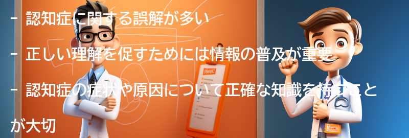 認知症に関する誤解と正しい理解のためにの要点まとめ