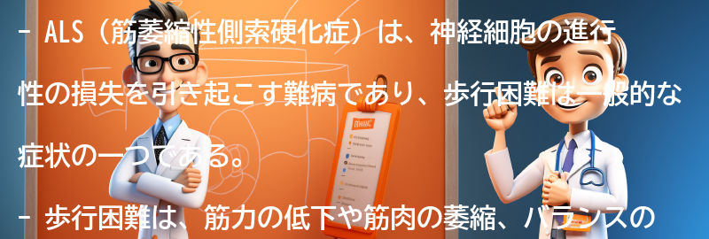 ALSと歩行困難に関するよくある質問と回答の要点まとめ