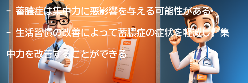 蓄膿症と集中力を改善するための生活習慣の改善の要点まとめ