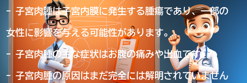 子宮肉腫とは何ですか？の要点まとめ