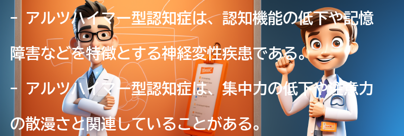 アルツハイマー型認知症とは何か？の要点まとめ