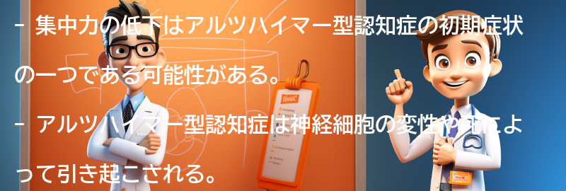 集中力の低下とアルツハイマー型認知症の関係性の要点まとめ