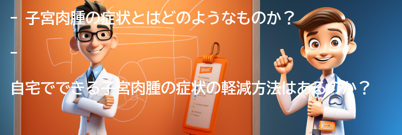 子宮肉腫の症状を軽減するための自宅でのケア方法の要点まとめ