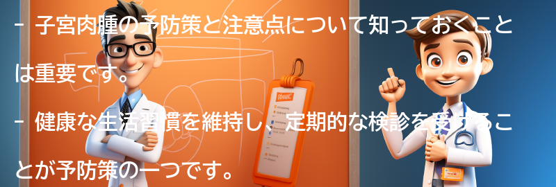 子宮肉腫の予防策と注意点の要点まとめ