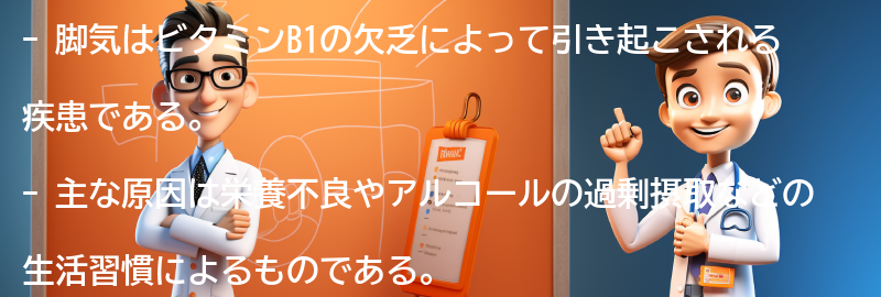 脚気の主な原因とは？の要点まとめ