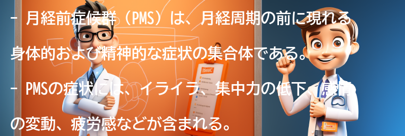 月経前症候群（PMS）とはの要点まとめ