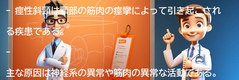 痙性斜頸に関するよくある質問と回答の要点まとめ