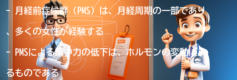 PMSによる集中力の低下のメカニズムの要点まとめ