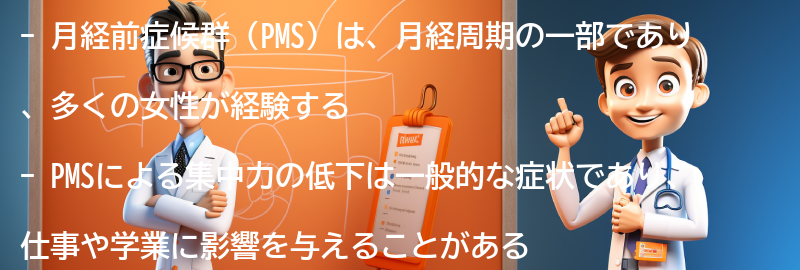 PMSによる集中力の低下の症状の要点まとめ