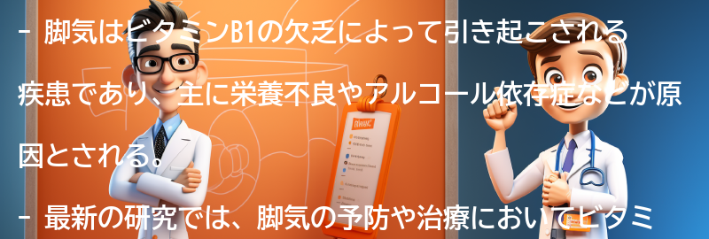 脚気に関する最新の研究と治療法の進展の要点まとめ