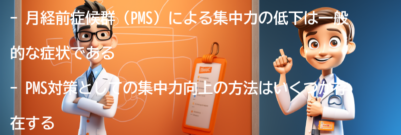 PMS対策としての集中力向上の方法の要点まとめ