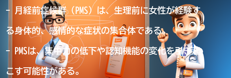 PMSと集中力の関係についての研究と結果の要点まとめ