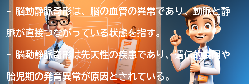 脳動静脈奇形とは何ですか？の要点まとめ