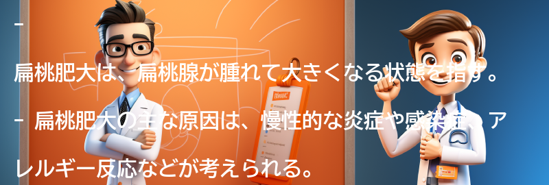 扁桃肥大とは何か？の要点まとめ