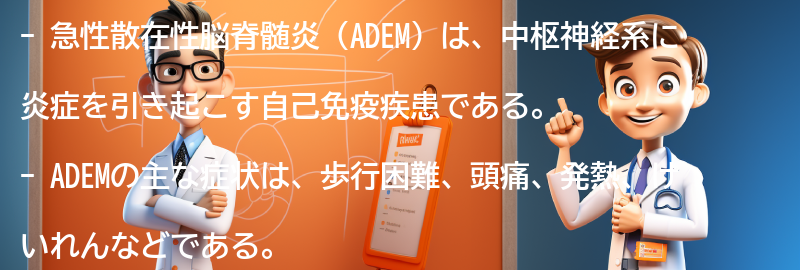 ADEMとは何ですか？の要点まとめ