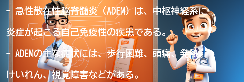 ADEMの主な症状と特徴の要点まとめ