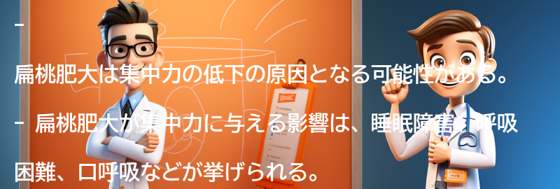 扁桃肥大が集中力に与える影響とは？の要点まとめ