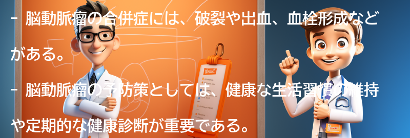 脳動脈瘤の合併症と予防策についての要点まとめ