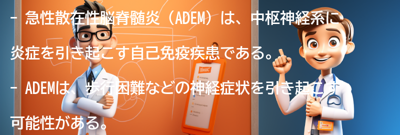 歩行困難の原因とADEMの関連性の要点まとめ