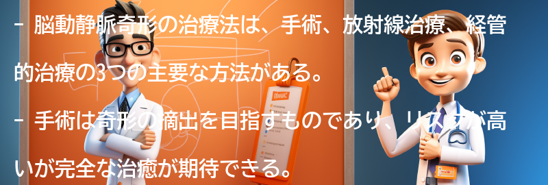 脳動静脈奇形の治療法についての要点まとめ