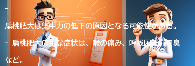 扁桃肥大の症状と診断方法の要点まとめ