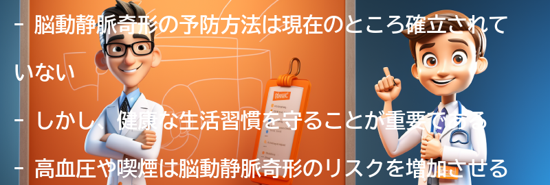 脳動静脈奇形の予防方法はありますか？の要点まとめ