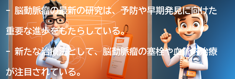 脳動脈瘤の最新の研究と治療法の進歩についての要点まとめ