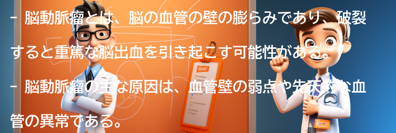 脳動脈瘤に関するよくある質問と回答の要点まとめ