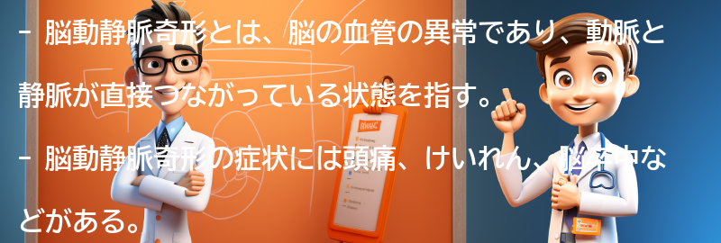 脳動静脈奇形に関するよくある質問と回答の要点まとめ