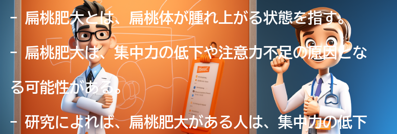 扁桃肥大と集中力の関係についての研究結果の要点まとめ