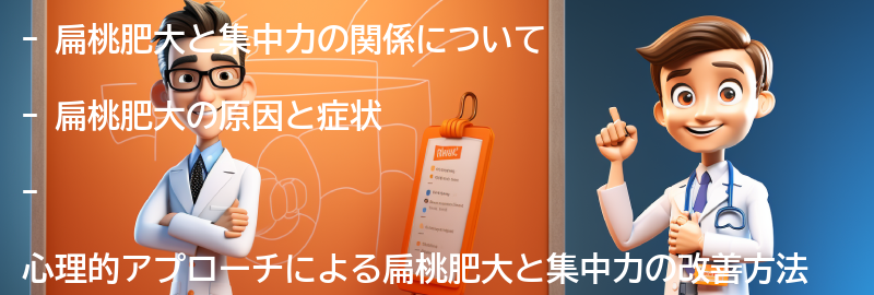 扁桃肥大と集中力の関係を改善するための心理的アプローチの要点まとめ