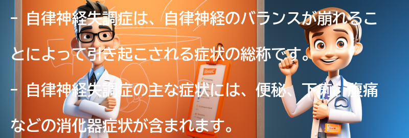 自律神経失調症とは何ですか？の要点まとめ