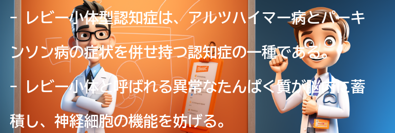 レビー小体型認知症とはの要点まとめ