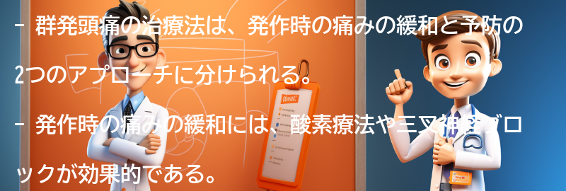 群発頭痛の治療法とは？の要点まとめ