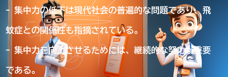 集中力の向上に向けた継続的な努力の重要性の要点まとめ