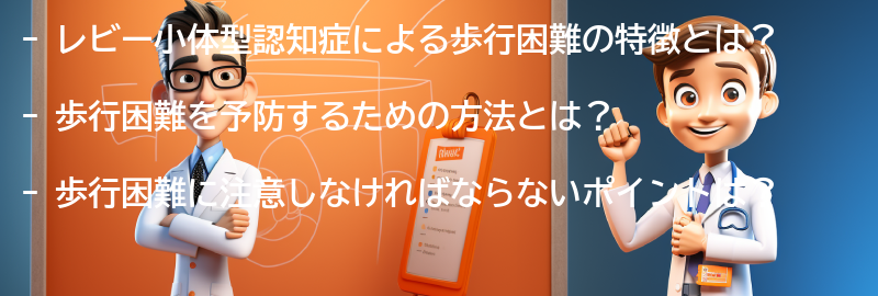 歩行困難に関する予防策と注意点の要点まとめ