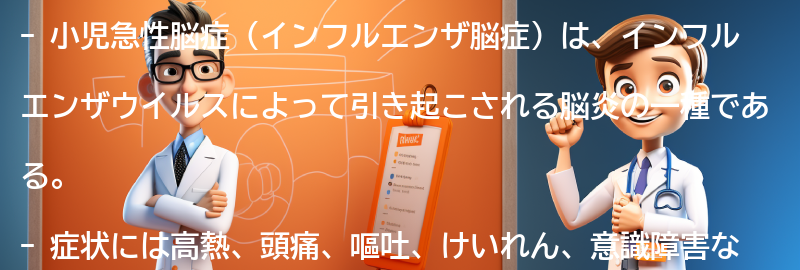 小児急性脳症に関するよくある質問と回答の要点まとめ