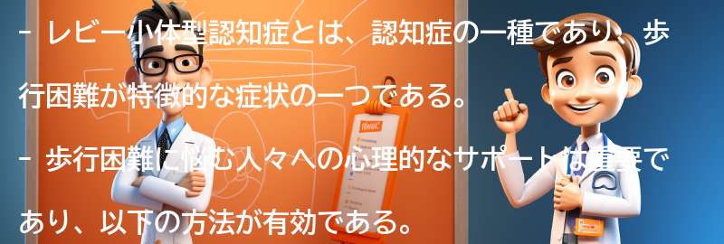 レビー小体型認知症と歩行困難に向き合うための心理的なサポートの要点まとめ