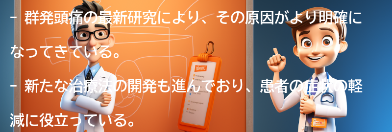 群発頭痛の最新研究と治療法の進展の要点まとめ