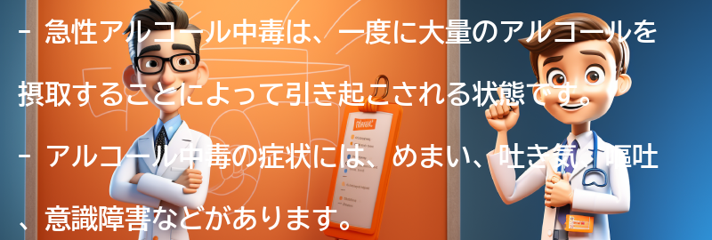 急性アルコール中毒とはの要点まとめ