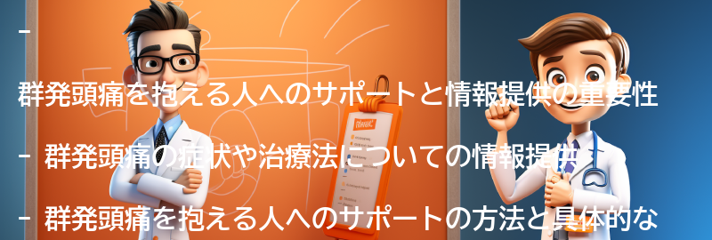 群発頭痛を抱える人へのサポートと情報提供の要点まとめ