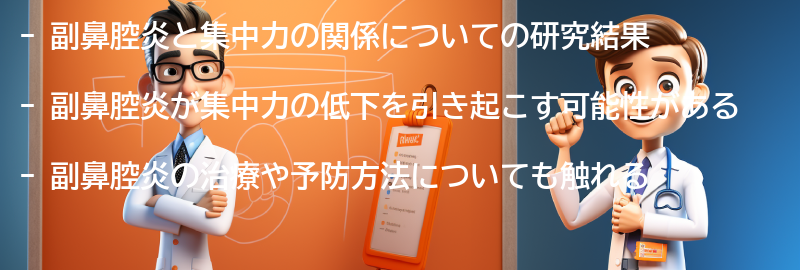 副鼻腔炎と集中力の関係についての研究結果の要点まとめ