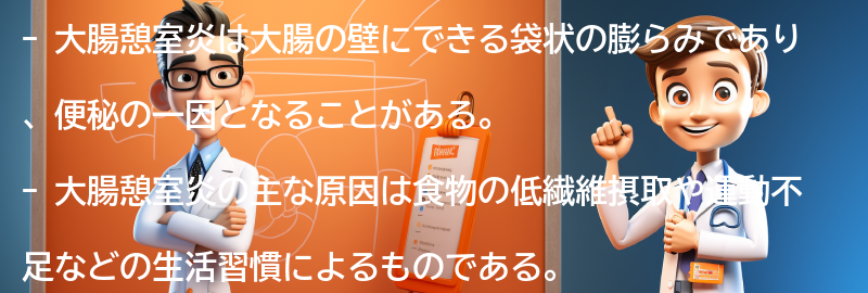 大腸憩室炎とは何か？の要点まとめ