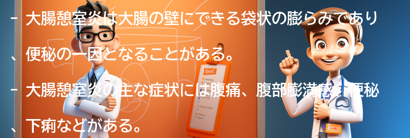 大腸憩室炎の症状と診断方法の要点まとめ